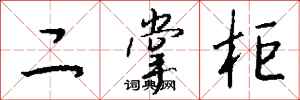 钱沛云二掌柜行书怎么写