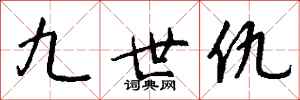 钱沛云九世仇行书怎么写