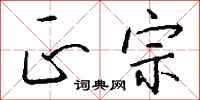 钱沛云正宗行书怎么写