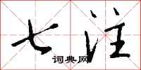 钱沛云七注行书怎么写