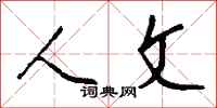 钱沛云人文行书怎么写