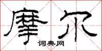 柯春海摩尔隶书怎么写
