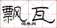 柯春海飘瓦隶书怎么写