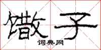 柯春海馓子隶书怎么写