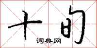 钱沛云十旬行书怎么写