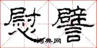 柯春海慰譬隶书怎么写