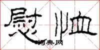 柯春海慰恤隶书怎么写
