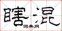 柯春海瞎混隶书怎么写