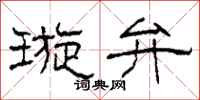 柯春海璇弁隶书怎么写