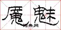 柯春海魇魅隶书怎么写