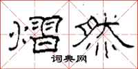 柯春海熠然隶书怎么写