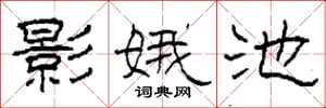柯春海影娥池隶书怎么写
