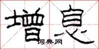 柯春海增息隶书怎么写
