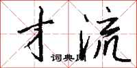钱沛云才流行书怎么写