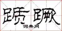 柯春海踬蹶隶书怎么写