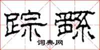 柯春海踪繇隶书怎么写