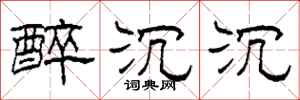 柯春海醉沉沉隶书怎么写