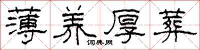 柯春海薄养厚葬隶书怎么写
