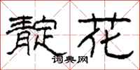 柯春海靛花隶书怎么写