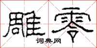 柯春海雕零隶书怎么写