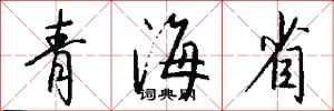 钱沛云青海省行书怎么写