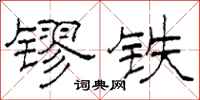 柯春海镠铁隶书怎么写