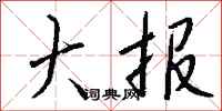 钱沛云大报行书怎么写