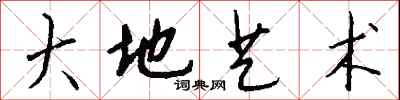 钱沛云大地艺术行书怎么写