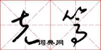 梁锦英克笃草书怎么写