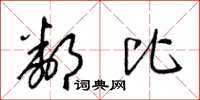 梁锦英邻比草书怎么写