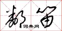 梁锦英邻笛草书怎么写