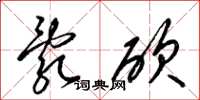 梁锦英乱砍草书怎么写