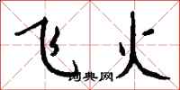 钱沛云飞火行书怎么写