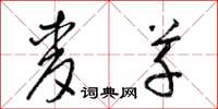 梁锦英麦草草书怎么写