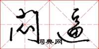 梁锦英闷逼草书怎么写