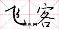 钱沛云飞客行书怎么写