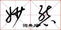 梁锦英妙态草书怎么写