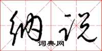 梁锦英纳说草书怎么写