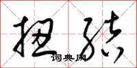 梁锦英扭结草书怎么写