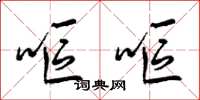 梁锦英呕呕草书怎么写