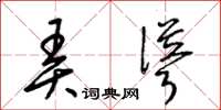 梁锦英弄耸草书怎么写