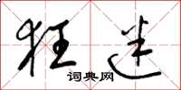 梁锦英狂迷草书怎么写