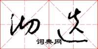 梁锦英沏迭草书怎么写