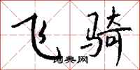 钱沛云飞骑行书怎么写