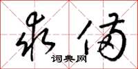 梁锦英求备草书怎么写