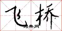 钱沛云飞桥行书怎么写