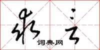 梁锦英求言草书怎么写