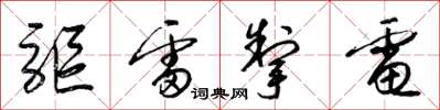 梁锦英驱雷掣电草书怎么写