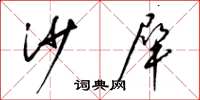 梁锦英沙犀草书怎么写