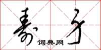 梁锦英寿身草书怎么写